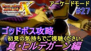 ドラゴンボールヒーローズ アルティメットミッションＸ アーケードモード #２７ 真・ヒルデガーン編　ゴッドボス攻略　kazuboのゲーム実況