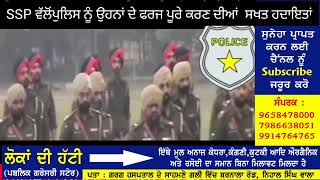 ਇਸ SSP ਮੁਤਾਬਕ ਕੰਮ ਹੋਣ ਤਾਂ ਸਮਾਜ ਸਹੀ ਦਿਸ਼ਾ ਚ ਜਾ ਸਕਦਾ ! ਇੱਕ  SHO ਪੰਦਰਾਂ ਤੋਂ ਵੀਹ ਲੱਖ ਤੱਕ ਪਹੁੰਚਦਾ