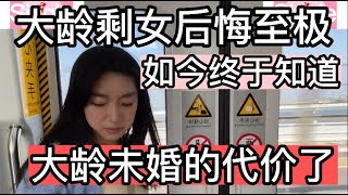 一位大龄单身的女士后悔了，如今终于知道，大龄未婚的惨痛代价了