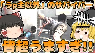 【Dead by Daylight#33】私除いてサバイバーが皆すげえぞ!!　殺人鬼から生き延びろ!　デッドバイデイライト【ゆっくり実況 ホラー PS4】