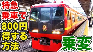 【乗車変更】いらなくなった切符を特急券に替えて手数料逃れをする【1907首都圏4】大宮駅→池袋駅 7/20-01