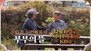 「#자연의철학자들 2화」 '부부의 뜰' - 은퇴 후 찾은 인생 두번째 둥지, 자연 그리고 우리를 남긴다｜KBS 1TV 12월 10일 저녁 7시 40분｜[국내여행🍂]