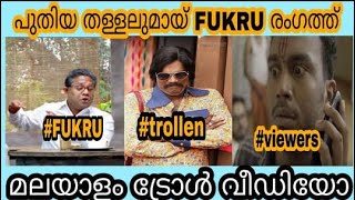 ഇങ്ങനെയൊക്കെ തള്ളാമോ|fukru latest malayalam troll|fukru troll 2020|latest malayalam troll