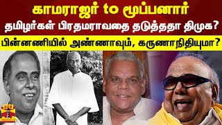 காமராஜர் to மூப்பனார்..தமிழர்கள் பிரதமராவதை தடுத்ததா திமுக? பின்னணியில் அண்ணாவும் கருணாநிதியுமா