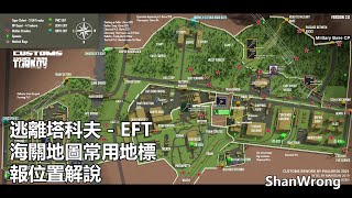 EFT 逃離塔科夫 - 海關 Customs 組隊常用地標報位置解說