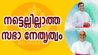 ആരാണ് സഭായോടൊപ്പം  നിൽക്കുന്നത് ? ജനിക്കുന്നെങ്കിൽ വിമതരായി ജനിക്കണം