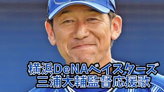 【横浜DeNA】三浦大輔監督応援歌