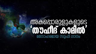 തൗഹീദ്‌ കാമിൽ | സൂഫി ഗാനം | സുൽത്വാനിയ |