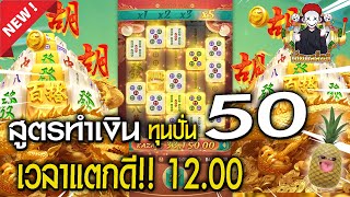 เกมมาจองเวย์ 2 : PG SLOT ทุนปั้น50เล่นเวลาโบนัสไทม์ สล็อตออนไลน์ Mahjong ways 2 💯