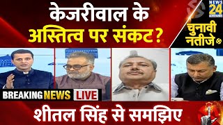 Kejriwal के अस्तित्व पर संकट कैसे ? वरिष्ठ पत्रकार Sheetal Singh का इस पर जबरदस्त विश्लेषण