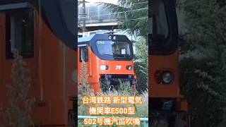 台湾鉄路新型電気機関車 E500型 502号機 汽笛吹鳴   東芝府中試運転  #東芝府中  #東芝  #台湾 #台湾鉄路  #臺鐵   #台鉄E500