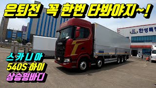 [특장TV] 트럭커라면 은퇴전에 한번 타보고싶은 녀석 ~  스카니아 540S 상승윙바디 ~ 한성특장~