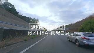 [車載動画]阪和道紀ノ川SA→紀勢道南紀白浜IC 新開通(2021年12月）4車線化区間収録