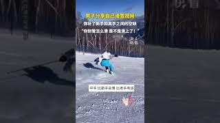 男子分享自己滑雪视频，弥补了新手和高手之间的空缺， “你别管怎么滑，是不是滑上了！”