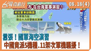 2021.08.18【台灣向前行Part4】衝著台灣來？宣布台灣周邊軍演 中國又搞認知作戰？