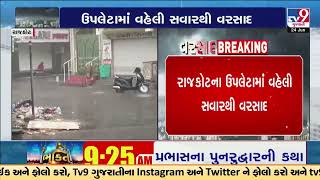 Upleta lashed with heavy rains | Rajkot | Gujarat Rains | Monsoon 2024 | TV9Gujarati