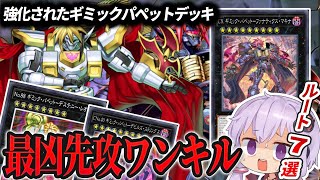 【ギミックパペット】先攻ワンキルルート７選！！最高のファンサービスを！【#マスターデュエル】【#遊戯王】【#yugiohmasterduel 】【#voiceroid実況 】【#結月ゆかり】