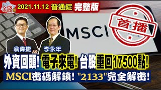 【我是金錢爆】外資回頭！電子來電！台股重回17500點！MSCI完全解密！《我是金錢爆》普通錠 2021.1112