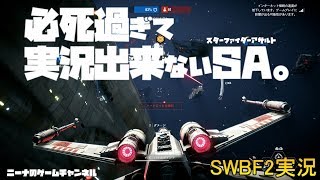 【SWBF2】必死過ぎて実況出来ないSA(スターファイターアサルト)。【スターウォーズバトルフロント２実況】