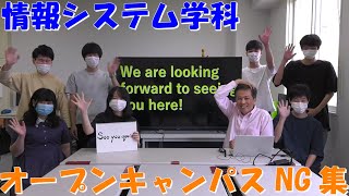 【情報システム学科】Webオープンキャンパス！撮影NG集！