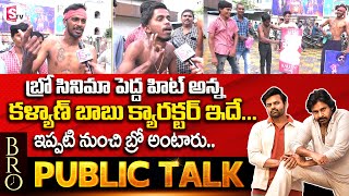 కళ్యాణ్ బాబు క్యారక్టర్ ఇదే...! || Rajahmundry Bro Movie Public Talk || SumanTV