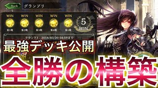 【シャドウバース】グランプリ全勝達成！「真・秘伝ドラゴン」を公開します！【Shadowverse】【シャドバ】