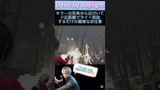 【dbd】【ライト救助】キラーの死角から近付いてド近距離でライト救助するだけの簡単なお仕事✨ #dbdshorts #ライト救助 #dbd #陰の実力者 #忍び足 #デッドバイデイライト #2vs8