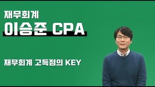 재무회계 이승준CPA  소개 영상