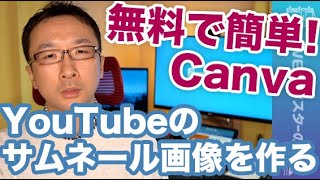 YouTubeのサムネール画像を作る方法【Canva編】