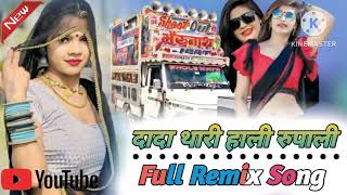 💯!!__!!दादा थारी हाली रुपाली!! __Full Remix🙏 Song trending _⭐Dada thari hali Rupali __मस्त लागे ♥️♥️