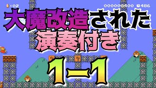 大魔改造された演奏付き1−1【マリオメーカー2／世界のコース】