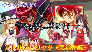 ゆっくりと学ぶバトルスピリッツ《馬神弾編》