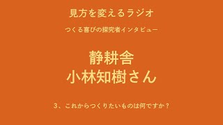 【新百姓公開インタビューvol.1】静耕舎・小林さん_③これからつくりたいものは？