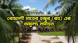 বোয়ালী সাহেব হুজুর (রহ) এর অমূল্য নসীহত - সদরে মুহতামি জামিয়া ইসলামিয়া পটিয়া