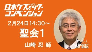 （2021年）ケズィック・聖会①　山崎忍師