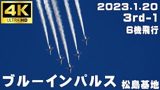 4K映像　2023.1.20　3rd-1　本日2回目の基地上空訓練　ブルーインパルス　1区分６機飛行　#松島基地上空訓練　#ブルーインパルス　#Blueimpulse　#松島基地