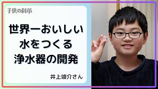 「世界一おいしい水をつくる浄水器の開発」（井上竣介・小5）【小中学生トコトンチャレンジ2024成果発表会】