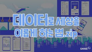 위드코로나 시대, SHINE과 함께 나를 안전하게 지키는 방법!