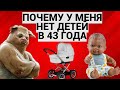 ПОЧЕМУ У МЕНЯ НЕТ ДЕТЕЙ В 43 ГОДА / ПОДКАСТ