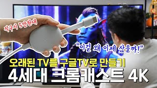 오래된 TV를 구글TV로 만들기, 5만원대 4세대 크롬캐스트 4K! IPTV 대신 써도 완전 좋음