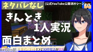 【80日後に合流するワイテルズ】きんとき1人実況面白まとめ【ワイテルズ非公式切り抜き】