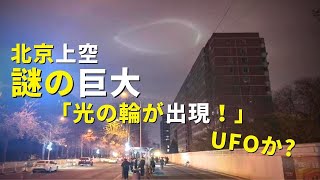 北京上空、謎の巨大「光の輪が出現！」UFOか?