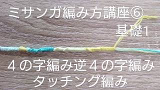 ミサンガ編み方講座⑥ 基礎1     4の字編み＊逆4の字編み*タッチング編み