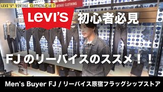 【Levi'sヴィンテージデニムの魅力】リーバイス原宿フラッグシップストア