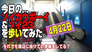 【世界の遊び場】 4月22日 今日のソイカウボーイ＆ソイ23