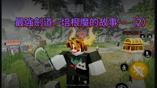 最強劍道—培根魔的故事⋯（2）#roblox #roblox微電影