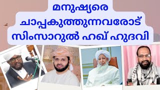 മനുഷ്യരെ ചാപ്പകുത്തുന്നവരോട് സിംസാറുൽ ഹഖ് ഹുദവി