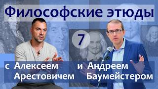 Философские этюды с Алексеем Арестовичем. В гостях Андрей Баумейстер. Часть 7.