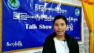 ဇီးကုန်းမြို့၊ လူထုအခြေပြုဗဟိုဌာနတွင် အာဇာနည်နေ့အကြောင်း သိကောင်းစရာ Talk Show ပြုလုပ်