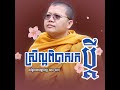 ស្រីល្អពិបាករកប្តី សម្តែងដោយម្ចាស់គ្រូ សាន សុជា